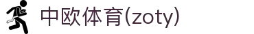 zoty中欧·(中国有限公司)官方网站